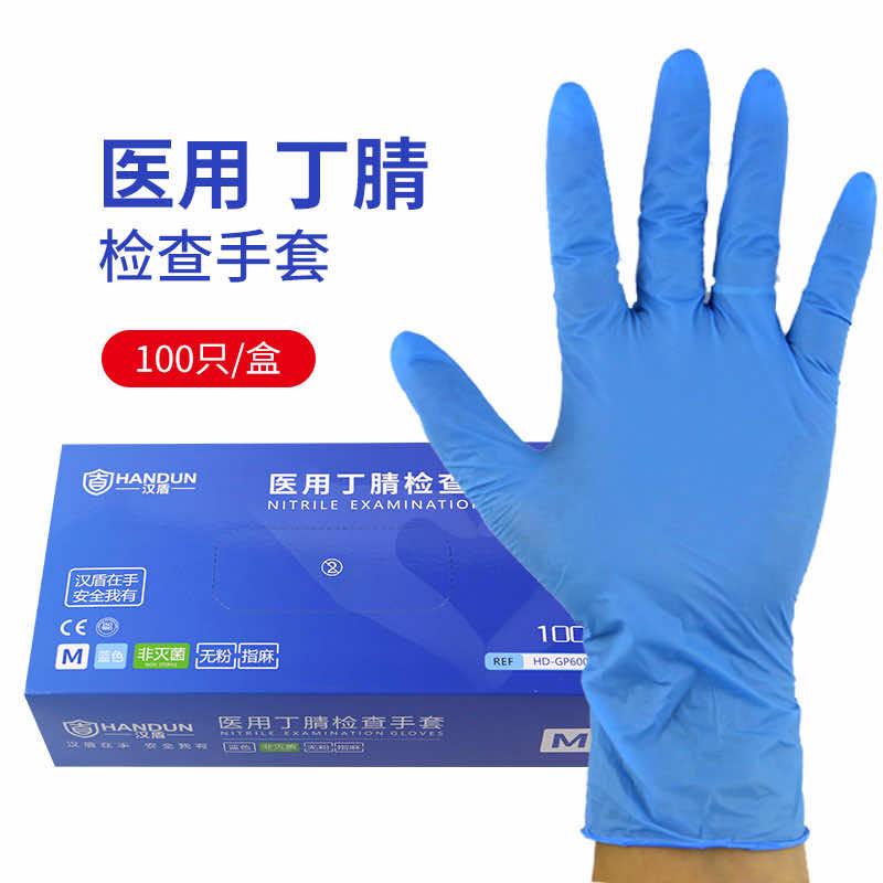 漢盾勞保用品 GP6005 丁腈醫(yī)用檢查手套