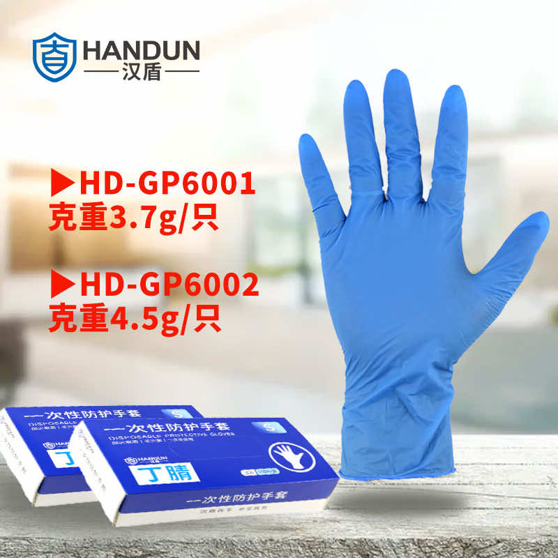 漢盾防護(hù)手套 GP6001 一次性藍(lán)色丁腈手套