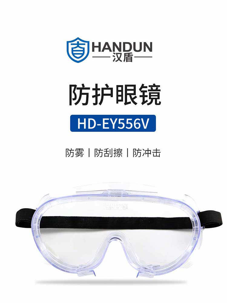 漢盾勞保用品 EY556V 防霧防刮防沖擊抗UV護(hù)目鏡