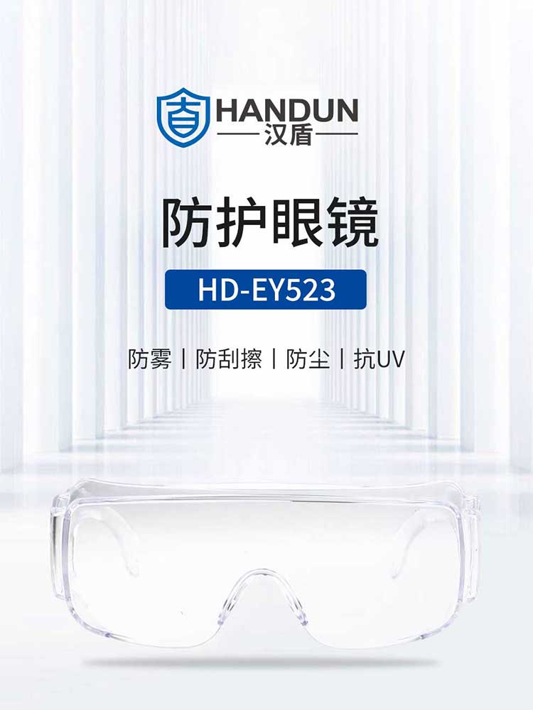 漢盾勞保用品 EY523 防霧防刮防沖擊抗UV防護眼鏡