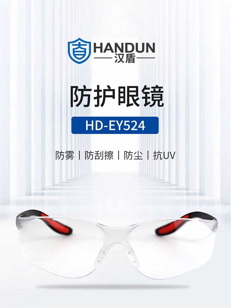 漢盾防護(hù)眼鏡 EY524 防霧防刮防沖擊抗UV護(hù)目鏡