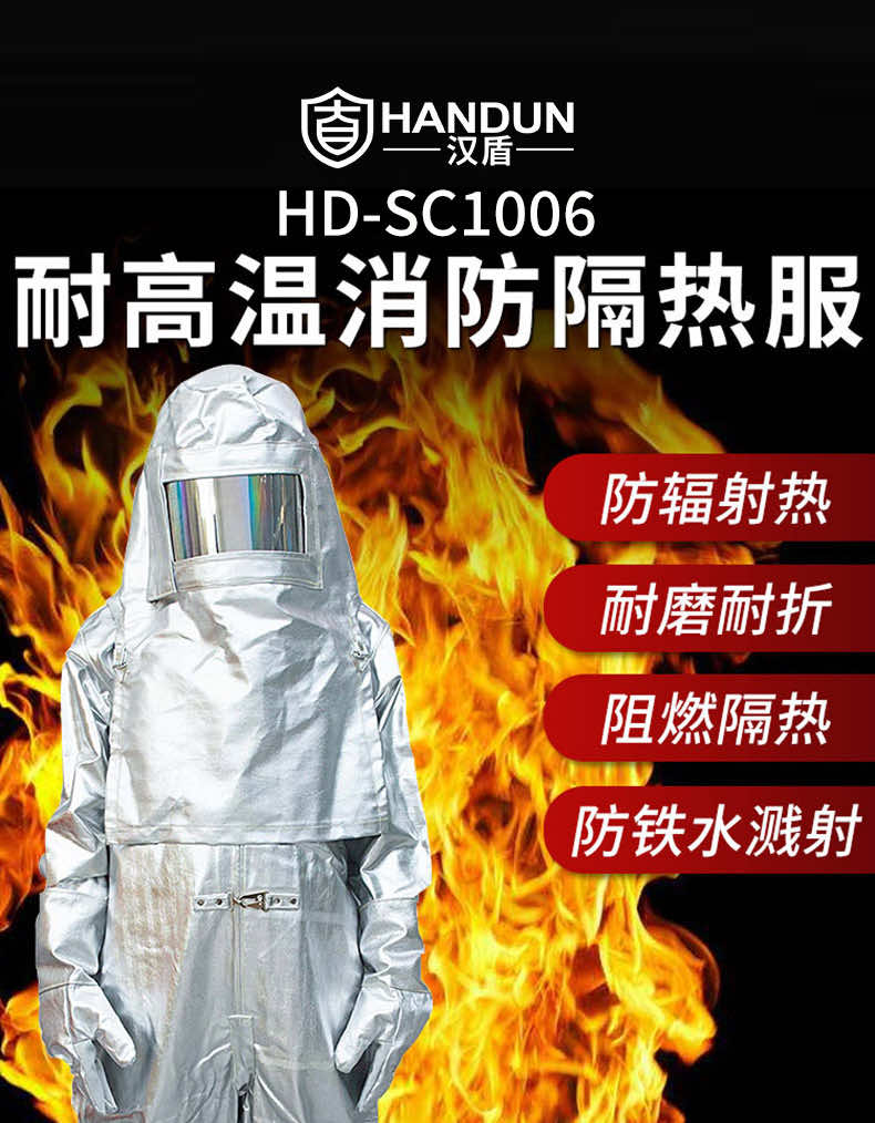 漢盾防護(hù)服 SC1006 連體式消防阻燃隔熱服