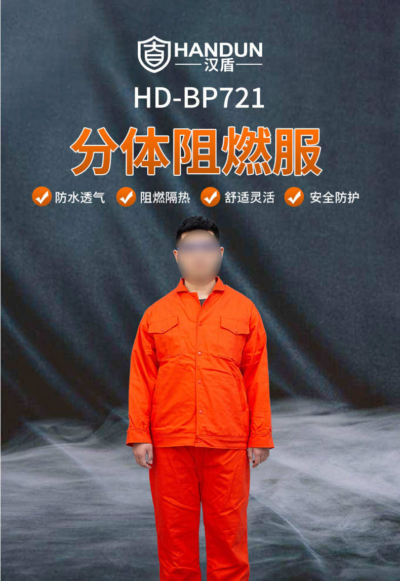 漢盾防護服 BP721 舒適輕便分體阻燃服