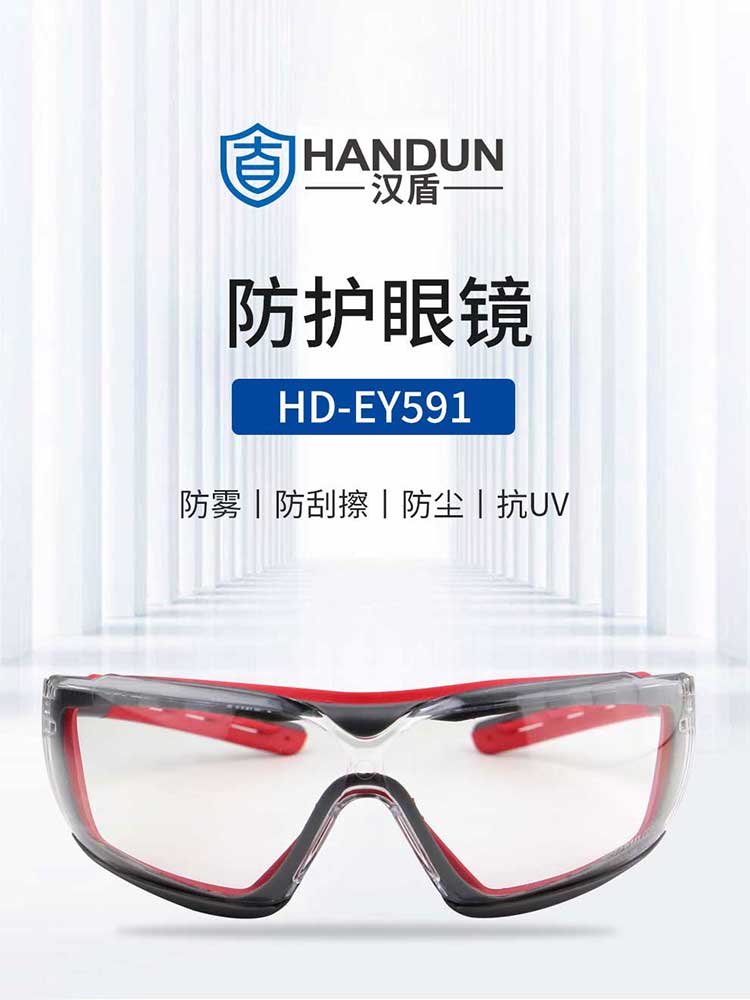 漢盾勞保用品 EY591 防霧防刮防沖擊抗UV防護(hù)眼鏡