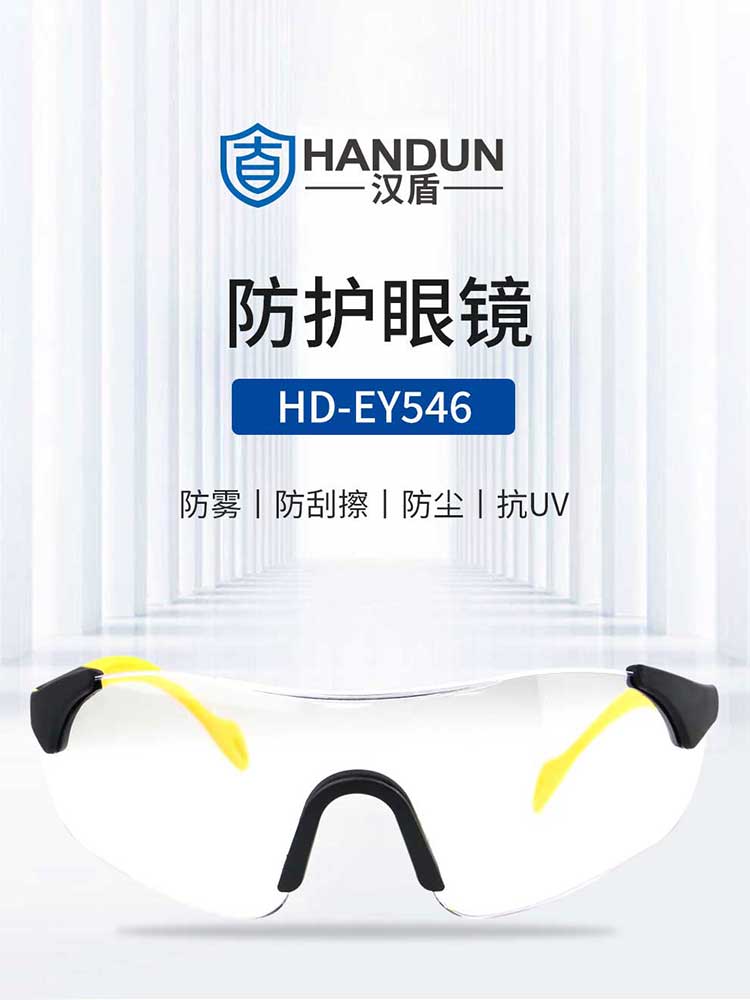 漢盾防護(hù)眼鏡 EY546 防霧防刮防沖擊抗UV勞保眼鏡