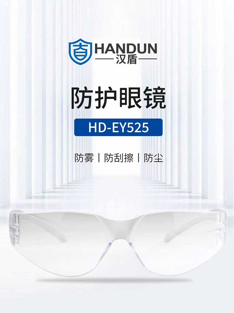 漢盾防護(hù)眼鏡 EY525 基礎(chǔ)款防霧防刮抗UV防沖擊眼鏡