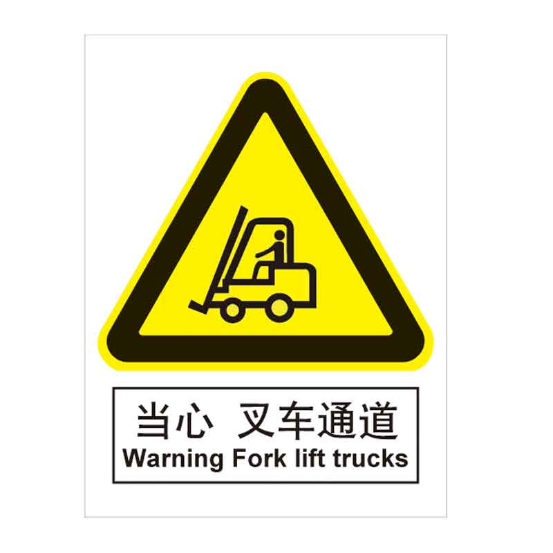 漢盾 BS0160 當(dāng)心 叉車通道 ABS工程塑料標(biāo)識牌