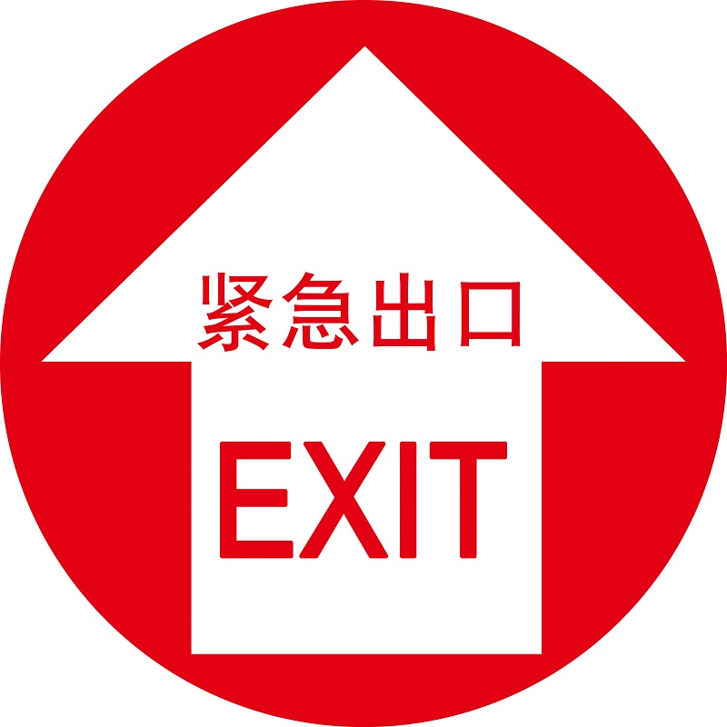 漢盾勞保批發(fā) BS0211 緊急出口 安全地貼