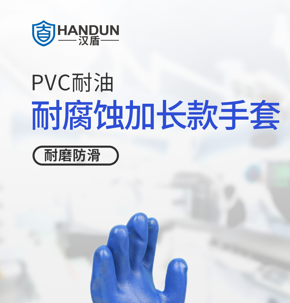 漢盾 HD-GP6011 PVC耐油耐腐蝕防滑加長款手套